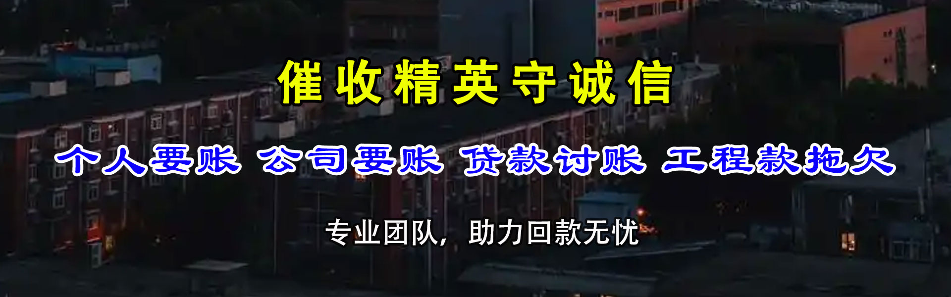 吉木乃催收公司